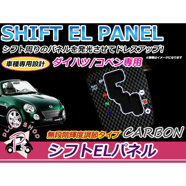 ダイハツ コペン L880K ELシフトパネル カーボン 明るさ調整切替
