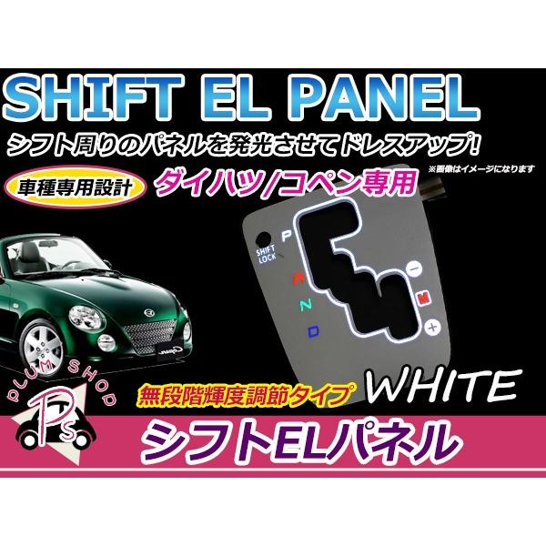 ダイハツ コペン L880K ELシフトパネル ホワイト 明るさ調整切替 ダイハツ コペン L880K ELシフトパネル ホワイト 明るさ調整切替