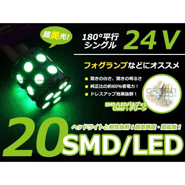 LEDバルブ S25 20連 グリーン 緑 24V シングル 180度 LED球 LEDライト