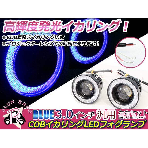 汎用 COBイカリング付き LEDフォグランプ 3インチ 76mm ホワイト×ブルー COB イカリング LED