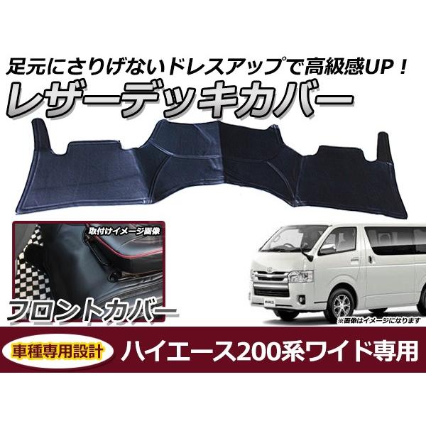 フロントデッキカバー トヨタ ハイエース 0系 1型 2型 3型 4型 ワイド車 Pvcレザーカバー 足元カバー フロント用 ガード シート 汚れ防止 F Fourms 通販 Yahoo ショッピング