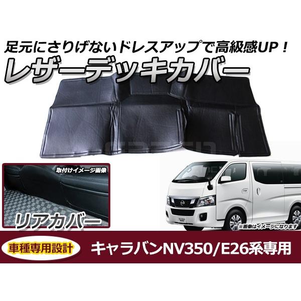 リアデッキカバー 日産 NV350キャラバン E26系 PVCレザーカバー 足元カバー バック リア用 ガード シート 汚れ防止