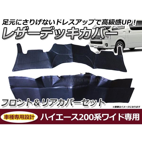 ハイエースワイドのフロント&リアデッキカバーセット フロント＆リアセット デッキカバー トヨタ ハイエース 200系 1型 2型