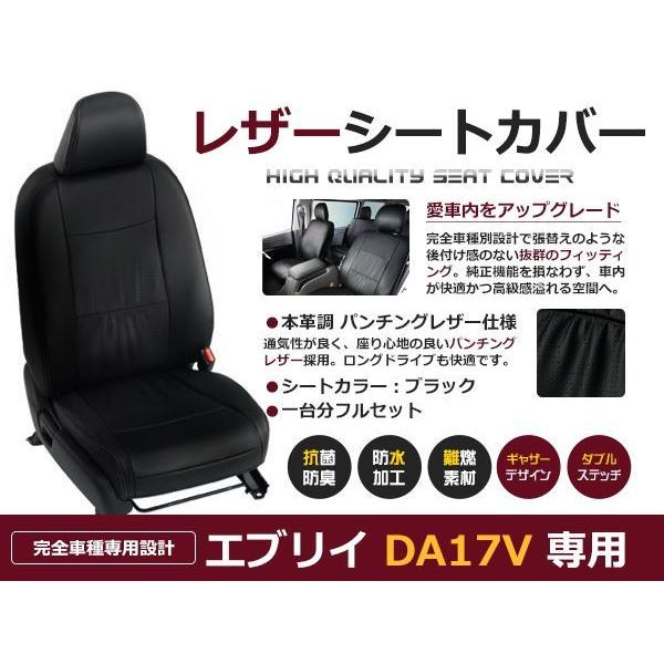 PVC レザー シートカバー エブリイ DA17V  H27/2〜マイナーチェンジまで 4人乗り用 ブラック パンチング フルセット 内装 本革調