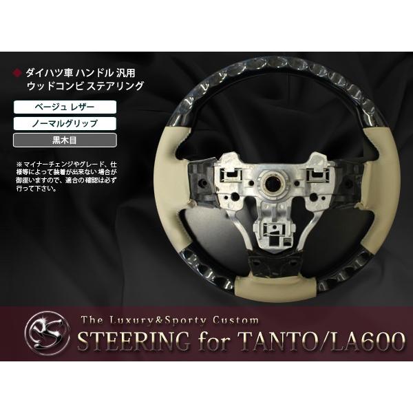 送料無料】 純正交換式 コンビステアリング タントカスタム
