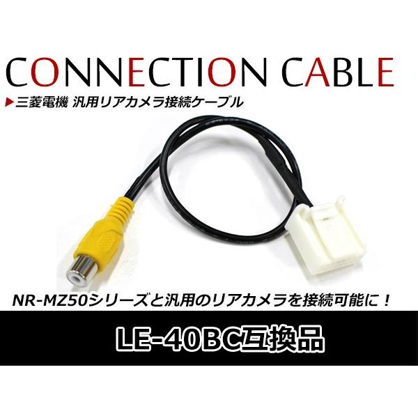 【メール便送料無料】 三菱ナビ バックカメラ入力ケーブル DIATONE SOUND. NAVI ダイアトーンナビ 三菱 NR-MZ80PREMI  2013年モデル