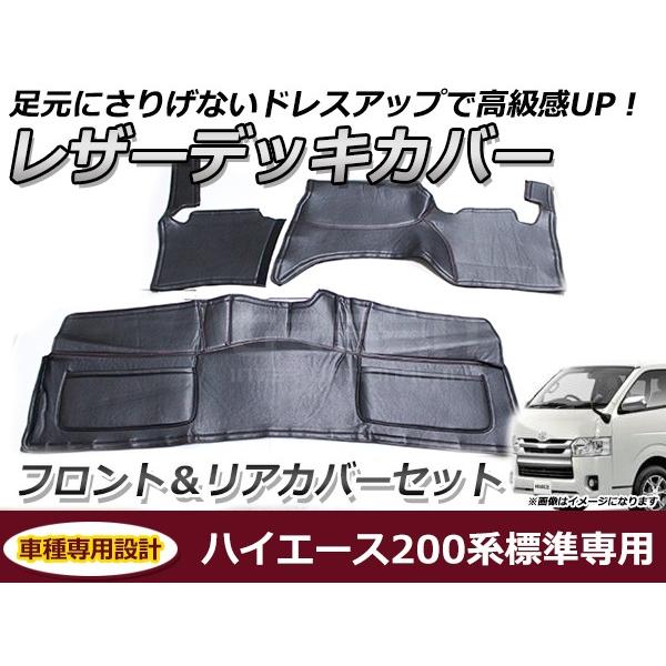 ハイエースワイド用、フロントデッキカバー　リアデッキカバー　デッキセット ハイエース 200系 ワイド用 フロント リア デッキカバー セット