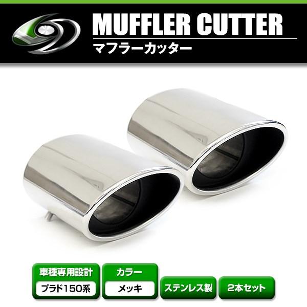 ＲＢＰ タンドラ ランクル プラド マフラーカッター ランドクルーザープラド マフラーカッター トヨタ純正部品 パーツ