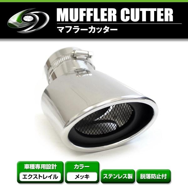 送料無料】 日産 エクストレイル T31 マフラーカッター シルバー