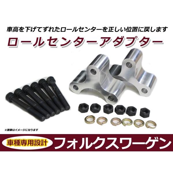 ロールセンターアダプター 40mm フォルクスワーゲン VW ゴルフ5