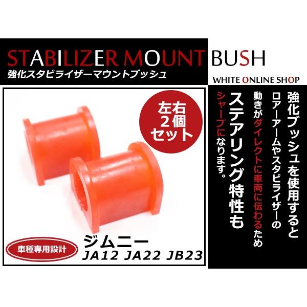 スズキ ジムニー JA12 JA22 JB23 ラバー製 強化 スタビライザー