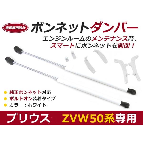 送料無料】ボンネットダンパー プリウス 50系 H27.11〜 ホワイト