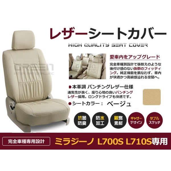 PVC レザー シートカバー ミラジーノ L700S L710S  H11/3〜H16/11 4人乗り用 ベージュ フルセット 内装 本革調 レザー仕様 座席 純正
