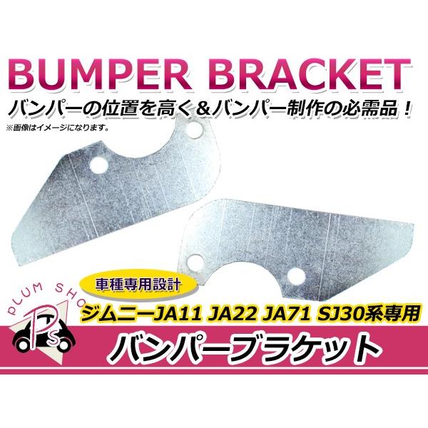 【適合車種】・メーカー：スズキ・車種：ジムニー・型式：JA11 JA22 JA71 SJ30・カラー：未塗装・0：JA11 JA22 JA71 SJ30 ジムニー フロント バンパーブラケット 2枚セット 未塗装◆セット内容：2枚セット【商...