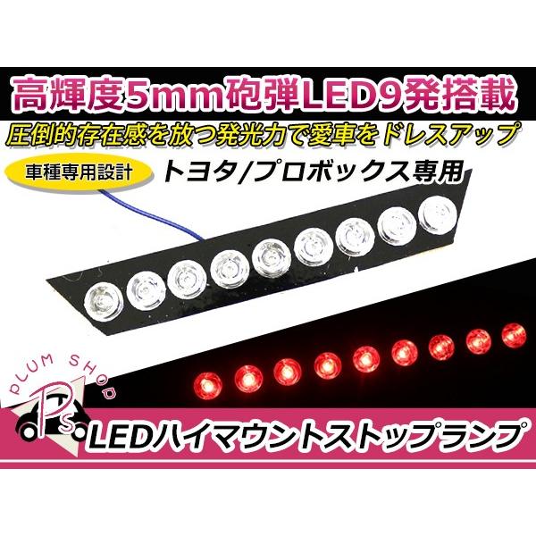 LEDハイマウントストップランプ トヨタ車用 LEDハイマウントストップランプ トヨタ プロボックス NCP51 レッド 赤