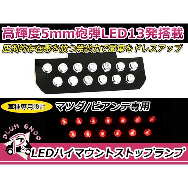 LEDハイマウントストップランプ マツダ ビアンテ CC系 レッド 赤 純正
