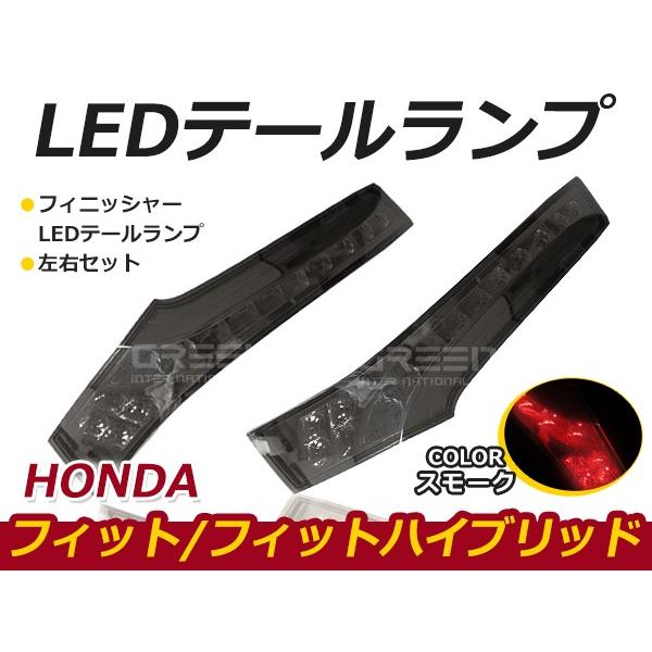 フィニッシャーLEDテールランプ ホンダ フィット/フィット