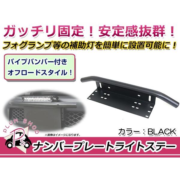 【商品詳細】・カラー：ブラック 黒・材質：アルミ・重量：590g◆セット内容：1個 取付金具付き【商品説明】パイプバンパーが付いておりますのでフォグライトとナンバープレートを一緒に取り付けできます。お好みのライトを装着してください！送料：送...