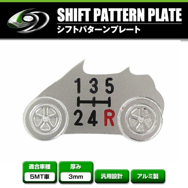 アルミ製 シフトパターン ホンダ ビート PP1 5MT 5速 マニュアル 車の