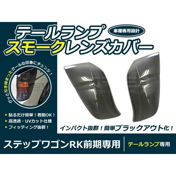 ステップワゴンRK 社外テールランプ左右セット！スモークレンズ レンズカバー テールランプ ステップワゴン RK系 前期 ブラックアウト