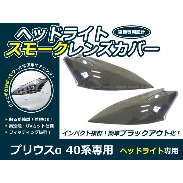 レンズカバー ヘッドライト プリウスα 40系 前期のみ ブラックアウト化
