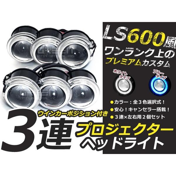 2色選択可能 レプリカ LS600h 3連プロジェクター LEDイカリング付