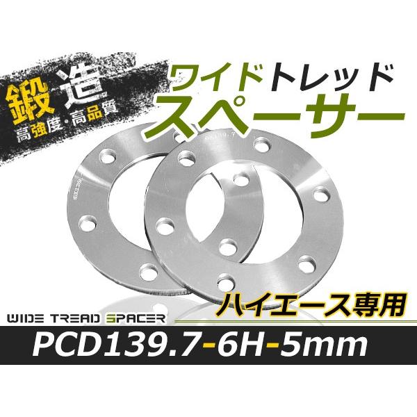 送料無料 ワイドトレッドスペーサー ハイエース 6H 6穴 PCD139.7 5mm 