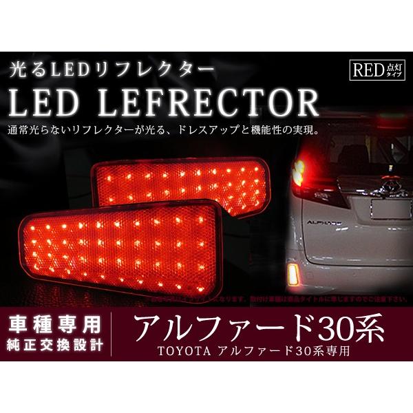 純正交換式 LEDリフレクター アルファード 30系 AGH30/GGH30/AGH30 H27