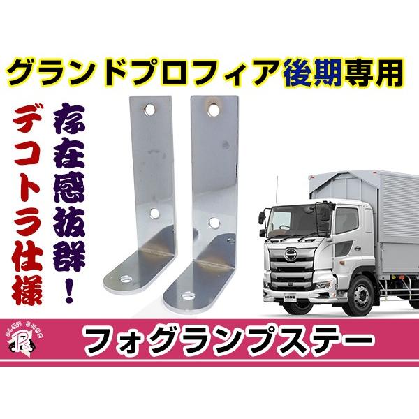 フォグランプステー 日野グランドプロフィア 後期 2個セット 固定金具