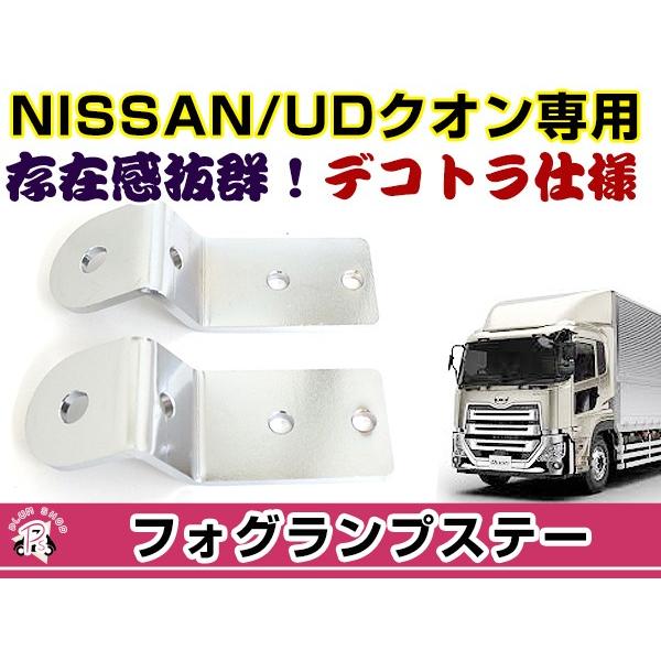 フォグランプステー 日産UDクオン 2個セット 固定金具 カスタムパーツ