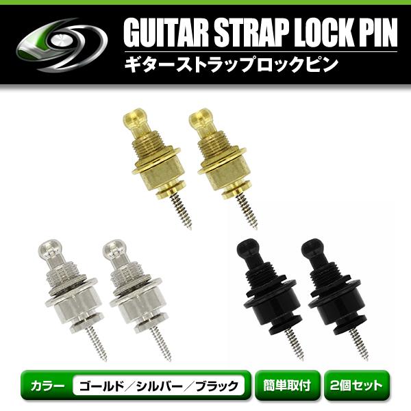 メール便送料無料】 2個セット ギターストラップロックピン エレキギター アコギ ベース ロックピン ブラック/ゴールド/シルバー 落下防止 :f0000028971:fourms 通販 ストラップロック 落下防止 新品 ギター ベース 白 4個セット