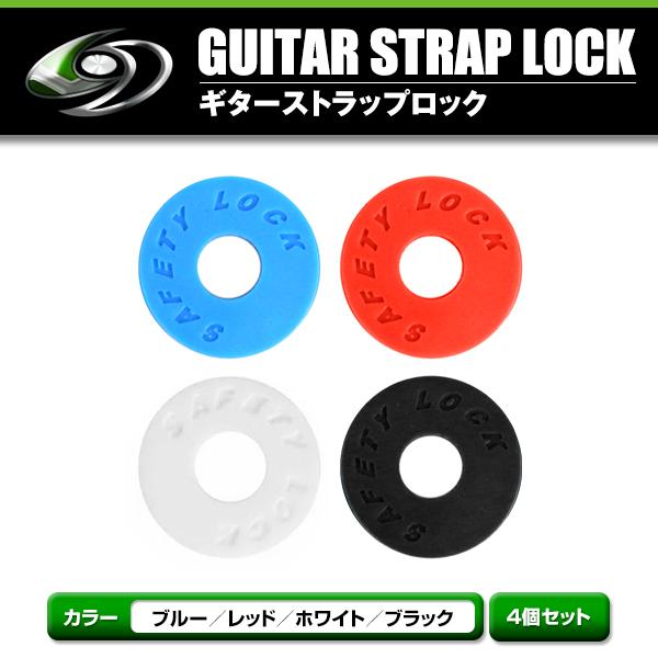 ストラップロック ブラック 4個セット ギター ベース セキュリティ 着脱式 264 ストラップロック ブラック 4個セット ギター ベース ラバー