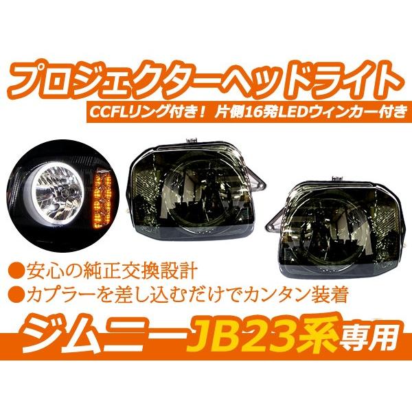 送料無料 純正交換式 スズキ ジムニー JB23系 プロジェクターヘッドライト CCFLリング LEDウインカー :f0000028983:fourms - 通販 - Yahoo!ショッピング 送料無料 純正交換式 スズキ ジムニー JB23系 プロジェクターヘッドライト CCFLリング LEDウインカー :f0000028983:fourms - 通販 - Yahoo!ショッピング