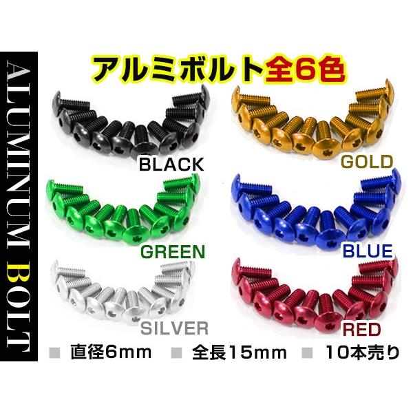 汎用 アルミボルト M6×15mm ブラック 黒/ブルー 青/ゴールド 金色
