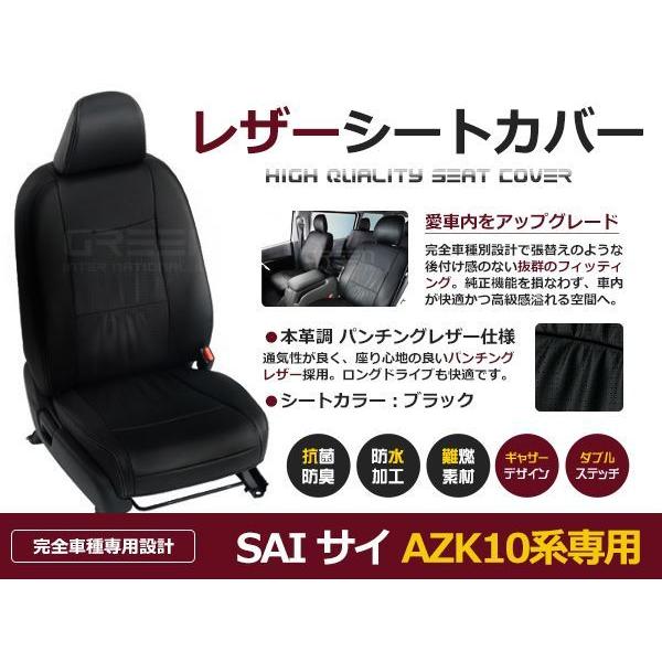 PVC レザー シートカバー SAI/サイ AZK10  H21/10〜マイナーチェンジまで 5人乗り用 ブラック フルセット 内装 本革調 レザー仕様 座席