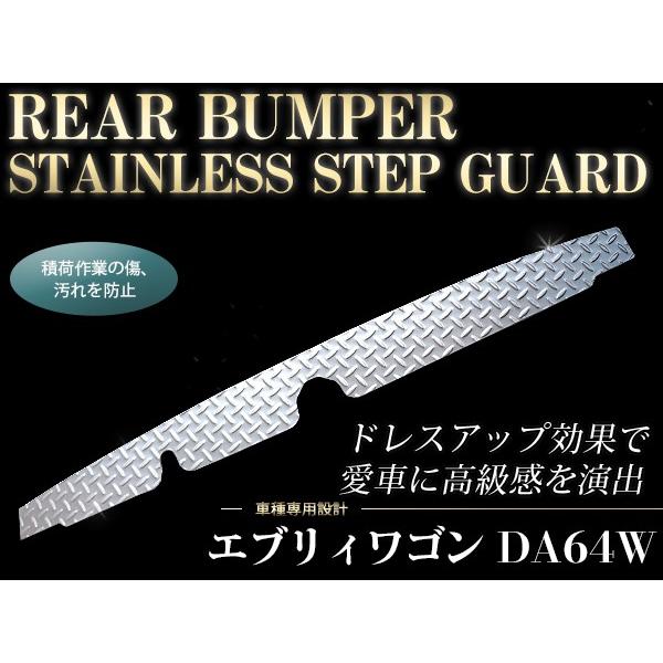 ステンレス製 リアバンパーステップガード スズキ エブリイバン DA64V