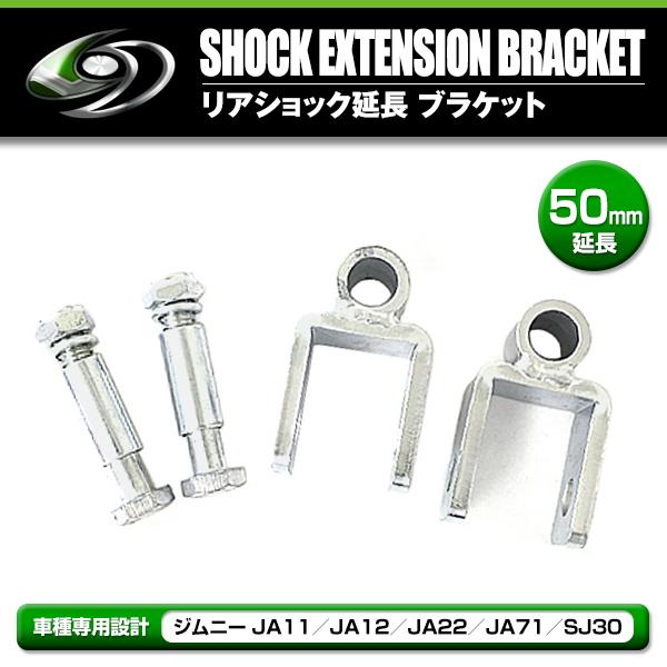 送料無料 リアショック延長ブラケット 50mm 2個セット スズキ ジムニー JA11 JA12 JA22 :f0000030483:fourms - 通販 - Yahoo!ショッピング 送料無料 リアショック延長ブラケット 50mm 2個セット スズキ ジムニー JA11 JA12 JA22 :f0000030483:fourms - 通販 - Yahoo!ショッピング