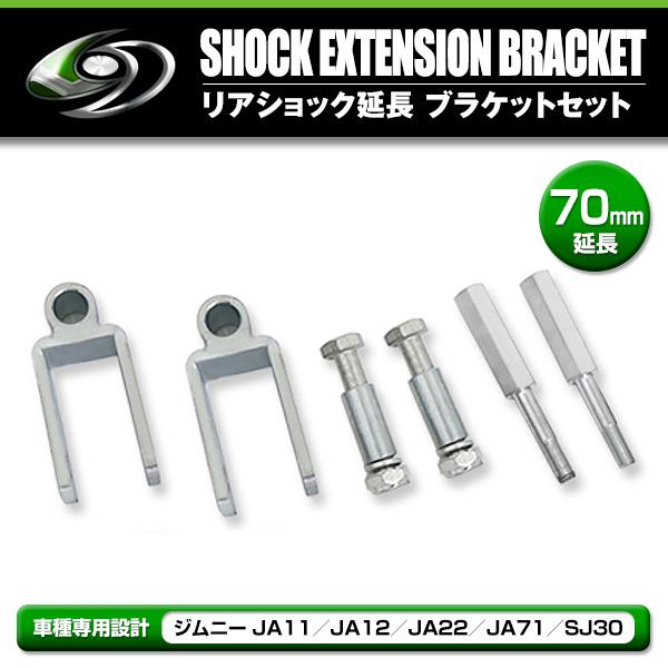 JB23 JB64 ジムニーコイルスペーサー4個 延長ブラケット2個セット