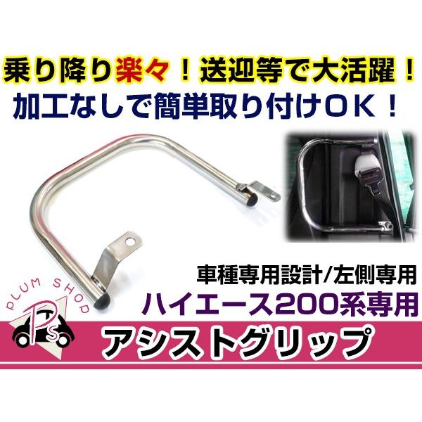 スライドドア用 メッキ アシストグリップ トヨタ ハイエース 200系