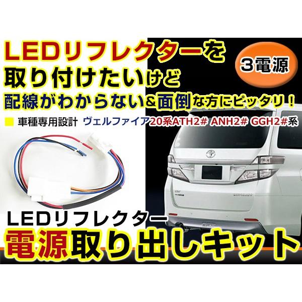 リフレクター 電源 取り出しキット ヴェルファイア 20系 ATH2# ANH2 