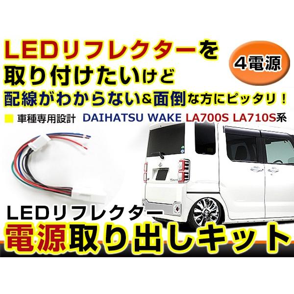 リフレクター 電源 取り出しキット ウェイク WAKE LA700S LA710S H26