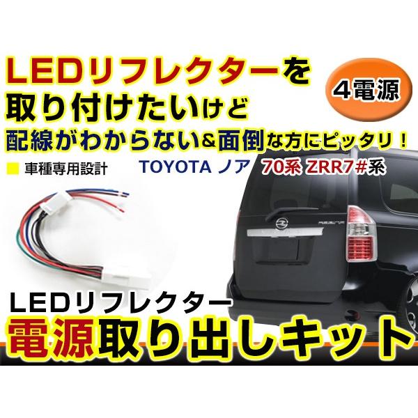 リフレクター 電源 取り出しキット ノア NOAH 70系 ZRR7#系 H19.6〜H25