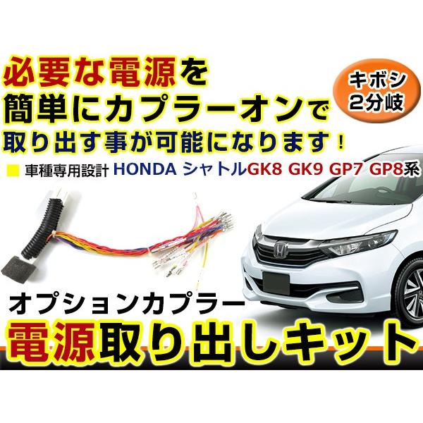 ホンダ シャトル GK8 GK9 GP7 GP8 電源取り出し キット