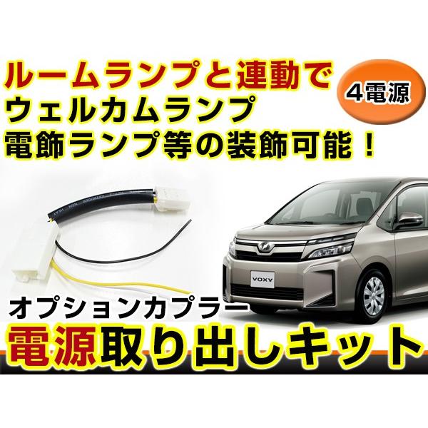Esquire エクスワイヤータイプ 部品取りに トヨタ エスクァイア ESQUIRE 80系 電源取り出しキット オプション