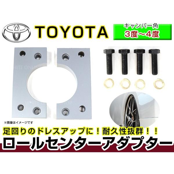 送料無料 キャンバーアダプター ロールセンターアダプター 20mm トヨタ クラウン GRS180 18系 フロント用 車高 サスペンションアーム 角度