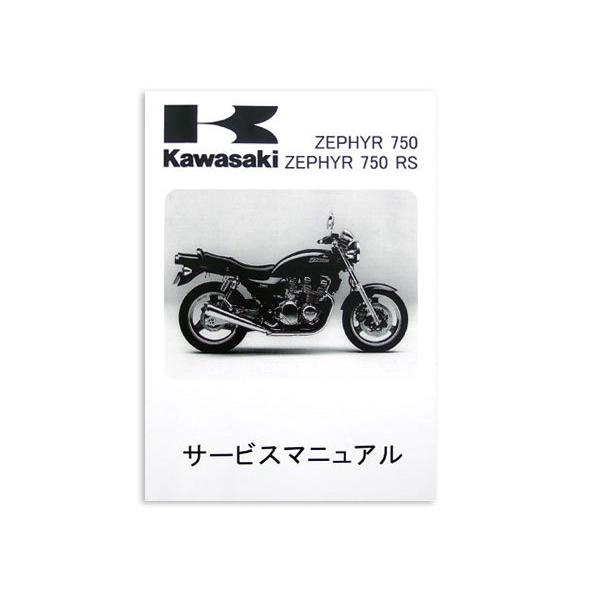 送料無料 カワサキ純正 サービスマニュアル ゼファー750/RS ZR750C1-C11/D1-D6 純正整備書 整備手順 説明書