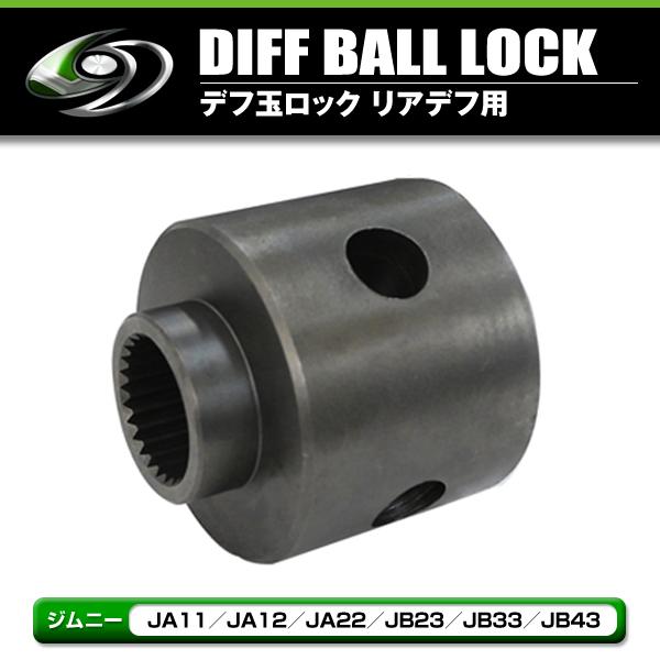 スズキ ジムニー JA11 JA12 JA22 JB23 JB33 JB43 デフロック玉 ロック