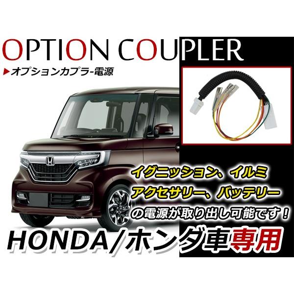 ホンダ N-BOX カスタム JF3 JF4 オプション カプラー 電源取り出し
