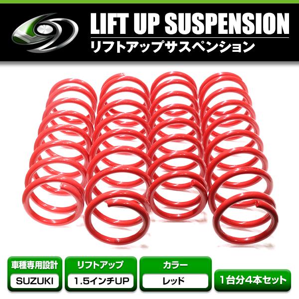 送料無料 スズキ ジムニー / ジムニーシエラ JB64W JB74W リフトアップ 1.5インチ サスペンション 1台分セット フロント