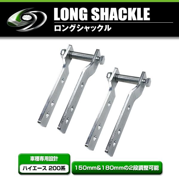 ハイエース200系 RINEI 2段調整ロングシャックル(約25〜50mm